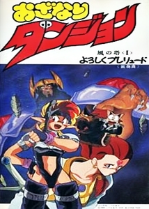 Ozanari Dungeon: Kaze no Tou (1991)