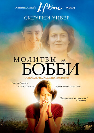 Молитвы за Бобби (2008)