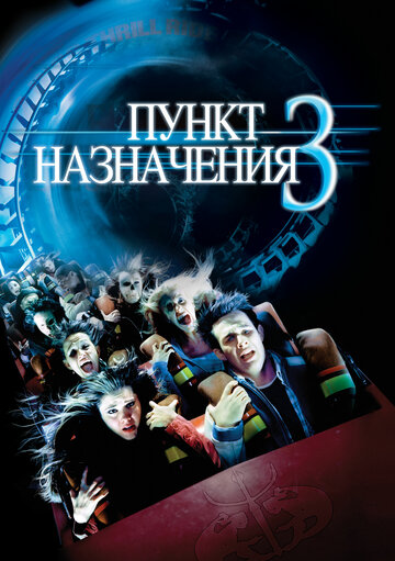 Пункт назначения 3 (2006)
