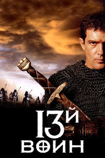 13-й воин (1999)