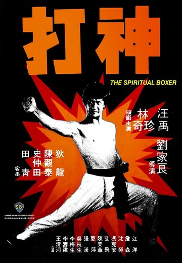 Духовный боксер (1975)